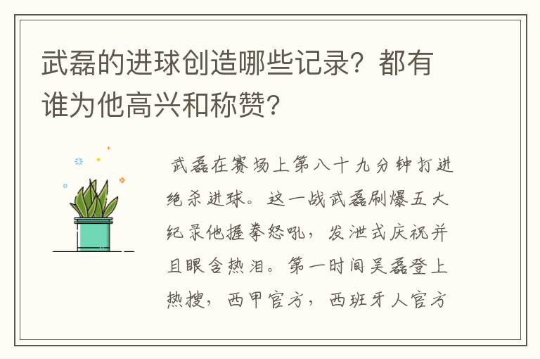 武磊的进球创造哪些记录？都有谁为他高兴和称赞?