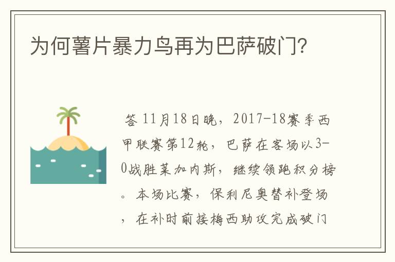 为何薯片暴力鸟再为巴萨破门？