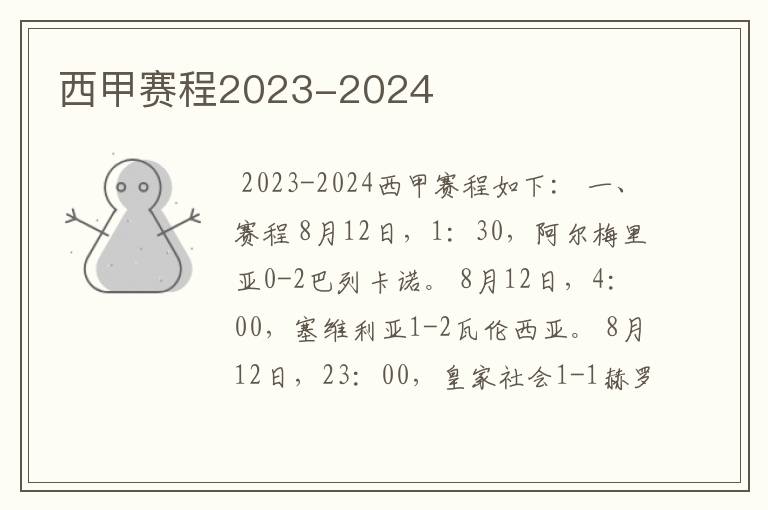 西甲赛程2023-2024