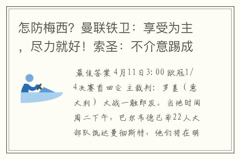 怎防梅西？曼联铁卫：享受为主，尽力就好！索圣：不介意踢成6比6