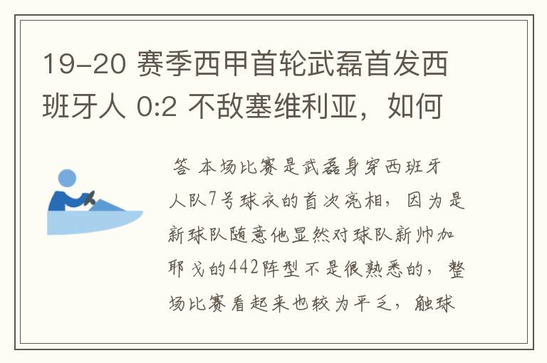 19-20 赛季西甲首轮武磊首发西班牙人 0:2 不敌塞维利亚，如何评价武磊本场的表现？