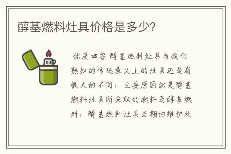 醇基燃料灶具价格是多少？