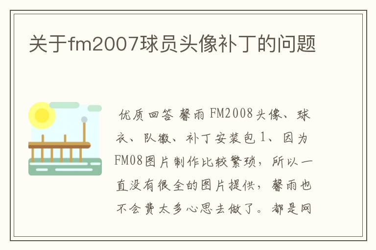 关于fm2007球员头像补丁的问题