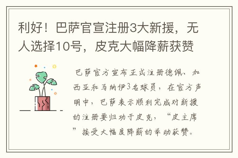 利好！巴萨官宣注册3大新援，无人选择10号，皮克大幅降薪获赞