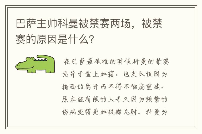 巴萨主帅科曼被禁赛两场，被禁赛的原因是什么？