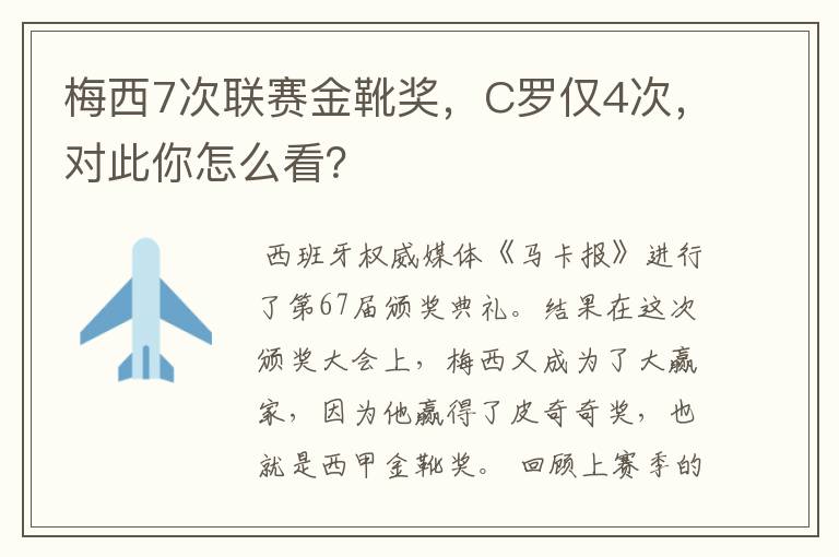 梅西7次联赛金靴奖，C罗仅4次，对此你怎么看？