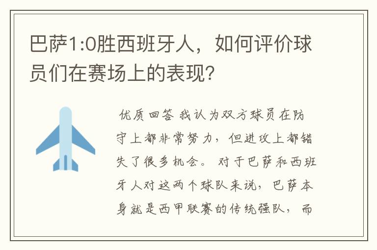 巴萨1:0胜西班牙人，如何评价球员们在赛场上的表现？