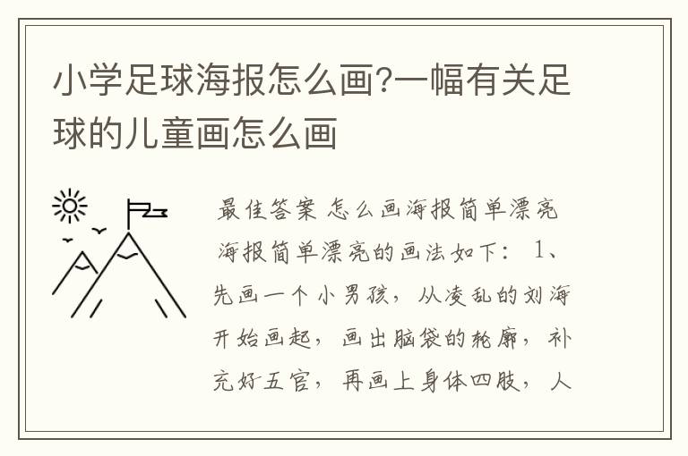 小学足球海报怎么画?一幅有关足球的儿童画怎么画