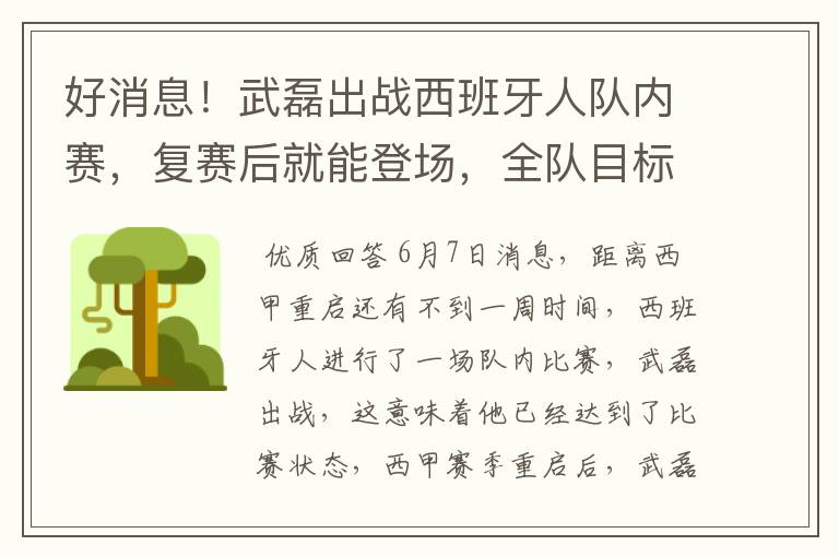 好消息！武磊出战西班牙人队内赛，复赛后就能登场，全队目标保级