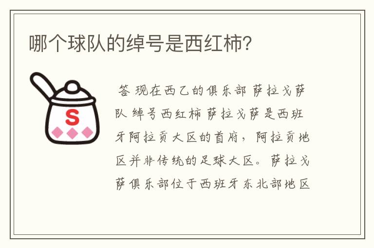 哪个球队的绰号是西红柿？