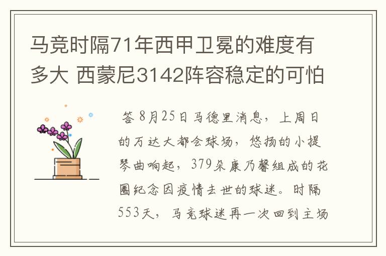 马竞时隔71年西甲卫冕的难度有多大 西蒙尼3142阵容稳定的可怕