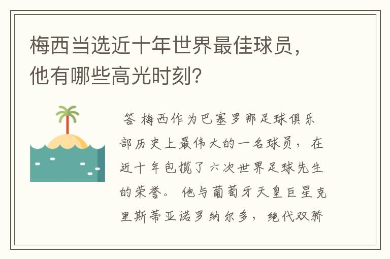 梅西当选近十年世界最佳球员，他有哪些高光时刻？