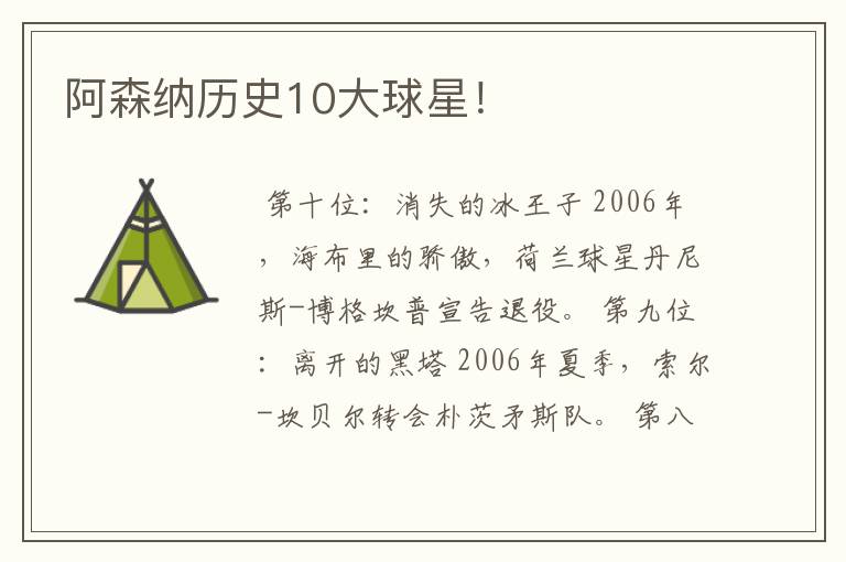 阿森纳历史10大球星！