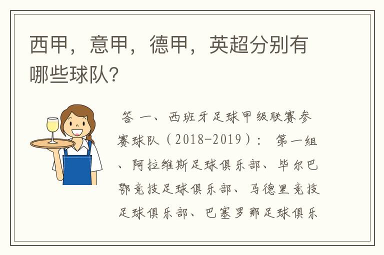 西甲，意甲，德甲，英超分别有哪些球队？