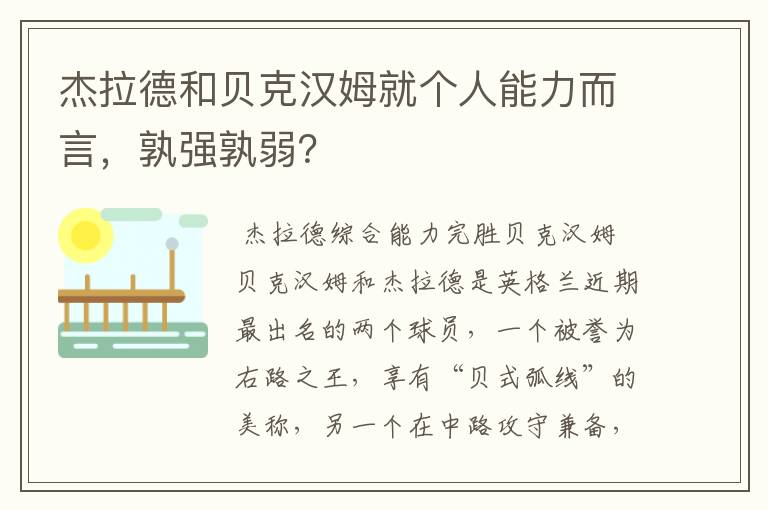 杰拉德和贝克汉姆就个人能力而言，孰强孰弱？