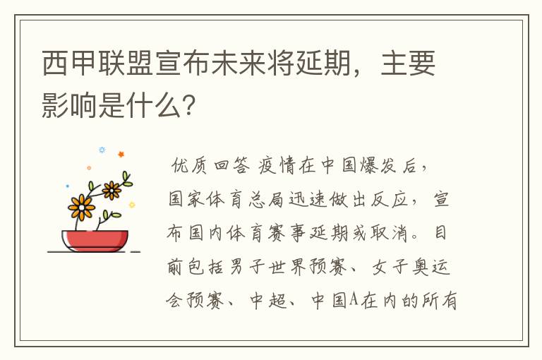 西甲联盟宣布未来将延期，主要影响是什么？