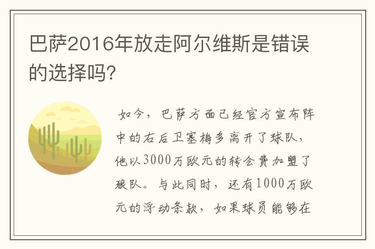 巴萨2016年放走阿尔维斯是错误的选择吗？