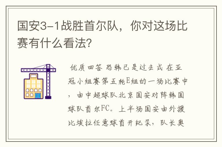 国安3-1战胜首尔队，你对这场比赛有什么看法？