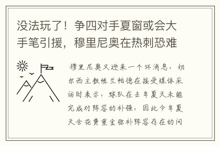 没法玩了!争四对手夏窗或会大手笔引援,穆里尼奥在热刺恐难成功