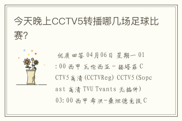 今天晚上CCTV5转播哪几场足球比赛？