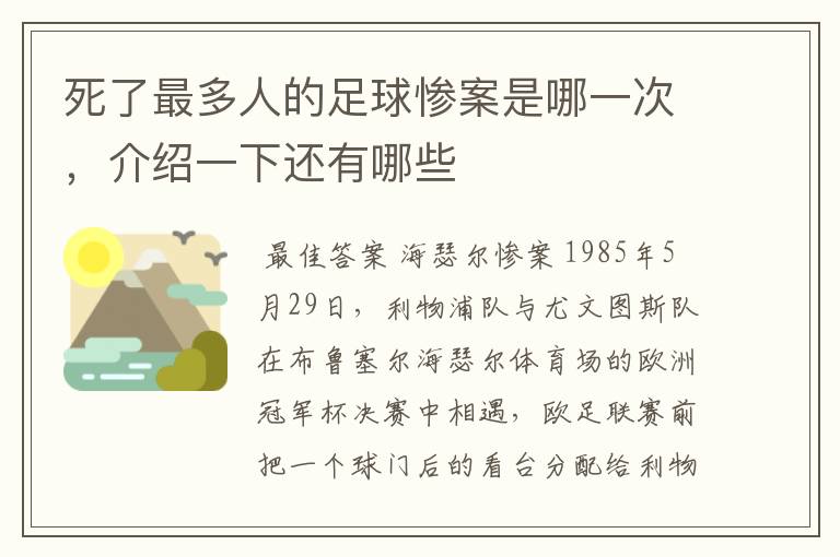 死了最多人的足球惨案是哪一次，介绍一下还有哪些