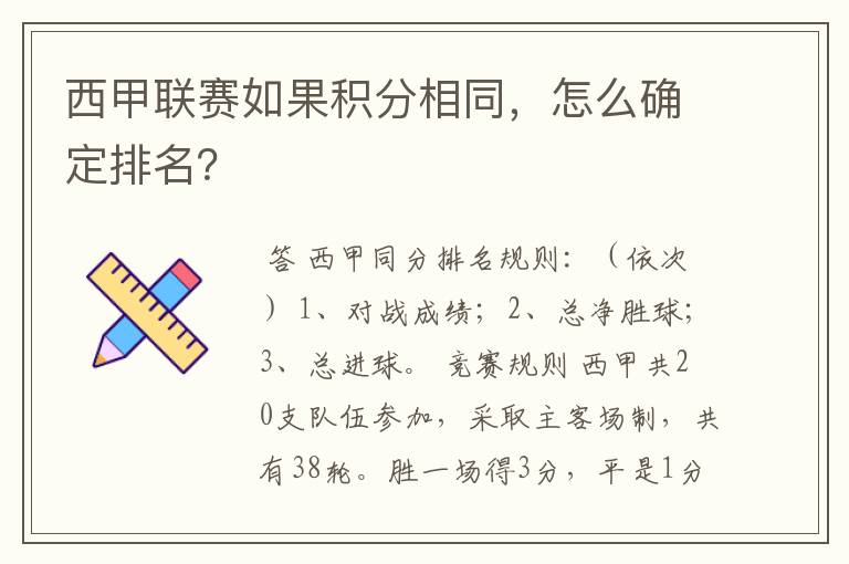 西甲联赛如果积分相同，怎么确定排名？