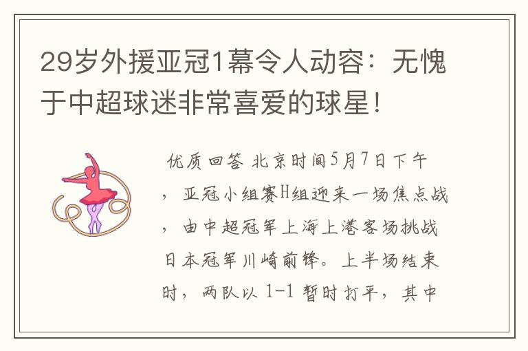 29岁外援亚冠1幕令人动容：无愧于中超球迷非常喜爱的球星！