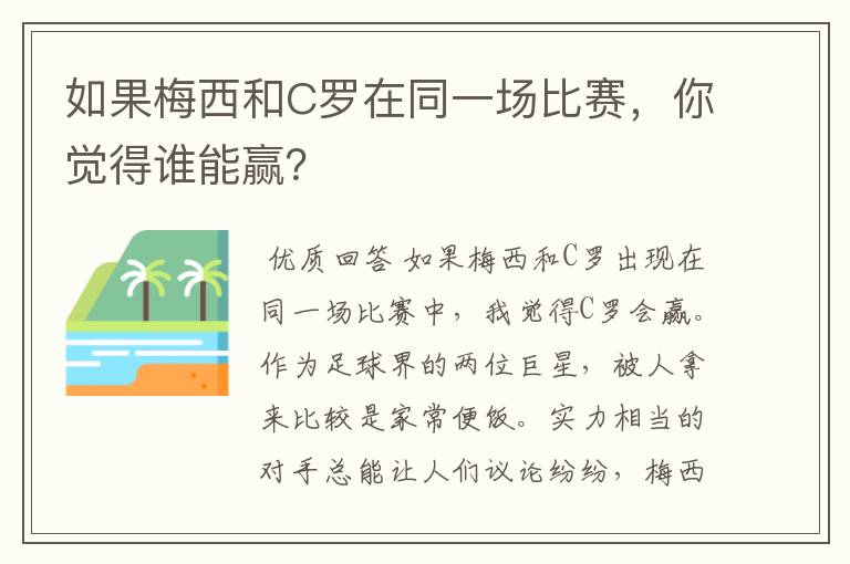 如果梅西和C罗在同一场比赛，你觉得谁能赢？