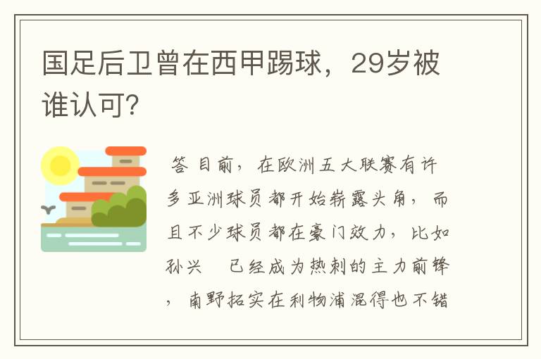 国足后卫曾在西甲踢球，29岁被谁认可？