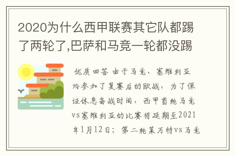 2020为什么西甲联赛其它队都踢了两轮了,巴萨和马竞一轮都没踢呢？