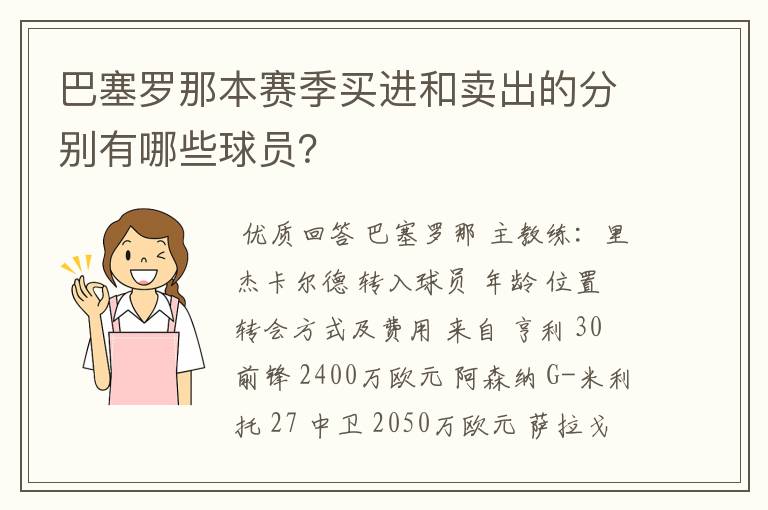 巴塞罗那本赛季买进和卖出的分别有哪些球员？