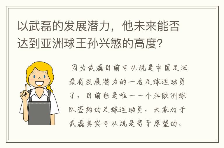 以武磊的发展潜力，他未来能否达到亚洲球王孙兴慜的高度？