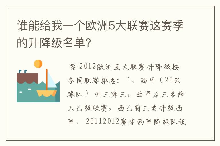 谁能给我一个欧洲5大联赛这赛季的升降级名单？