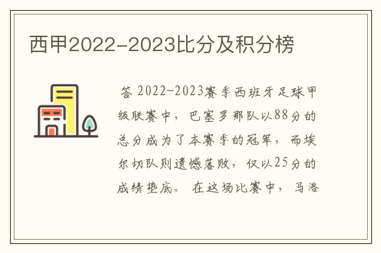 西甲2022-2023比分及积分榜