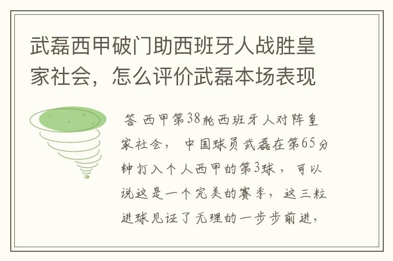 武磊西甲破门助西班牙人战胜皇家社会，怎么评价武磊本场表现？