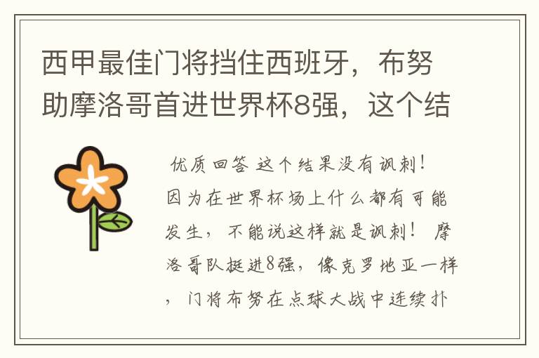 西甲最佳门将挡住西班牙，布努助摩洛哥首进世界杯8强，这个结果有多讽刺？