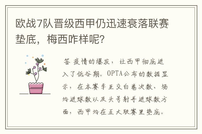 欧战7队晋级西甲仍迅速衰落联赛垫底，梅西咋样呢？