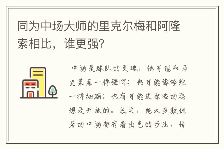 同为中场大师的里克尔梅和阿隆索相比，谁更强？