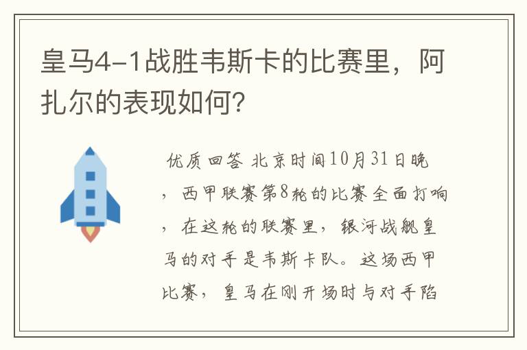 皇马4-1战胜韦斯卡的比赛里，阿扎尔的表现如何？