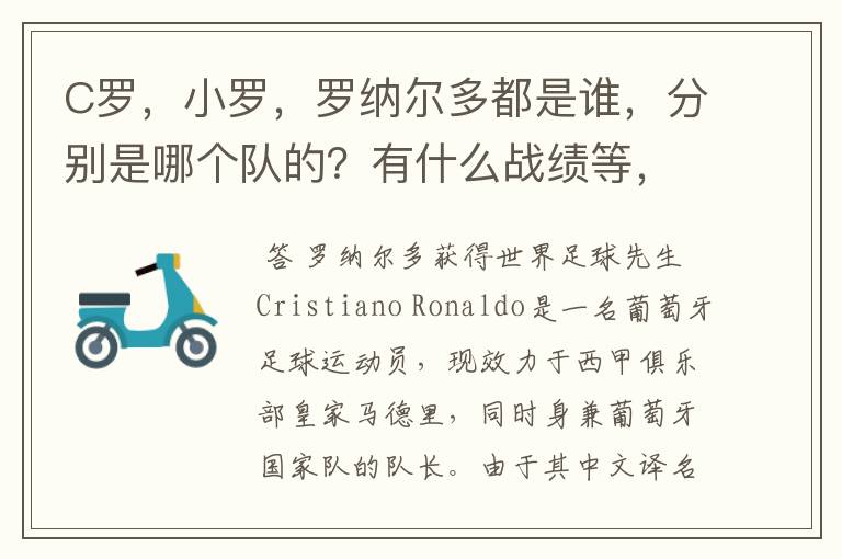 C罗，小罗，罗纳尔多都是谁，分别是哪个队的？有什么战绩等，尽量具体点吧!