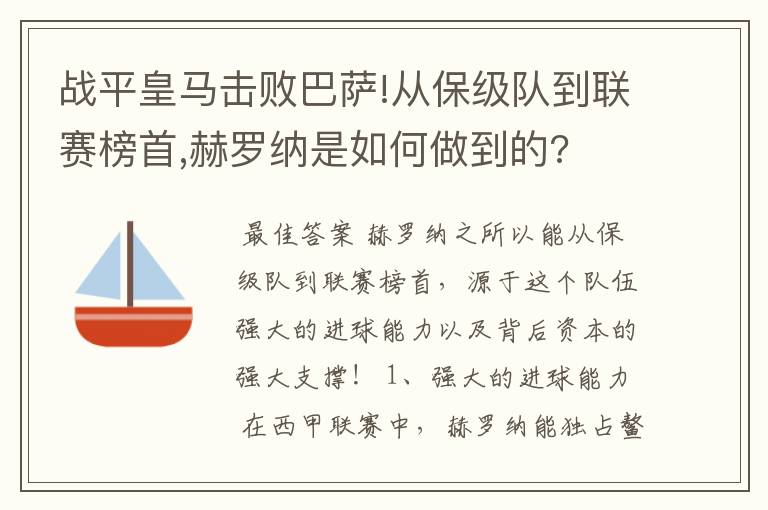 战平皇马击败巴萨!从保级队到联赛榜首,赫罗纳是如何做到的?