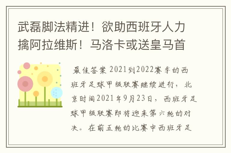 武磊脚法精进!欲助西班牙人力擒阿拉维斯!马洛卡或送皇马首败