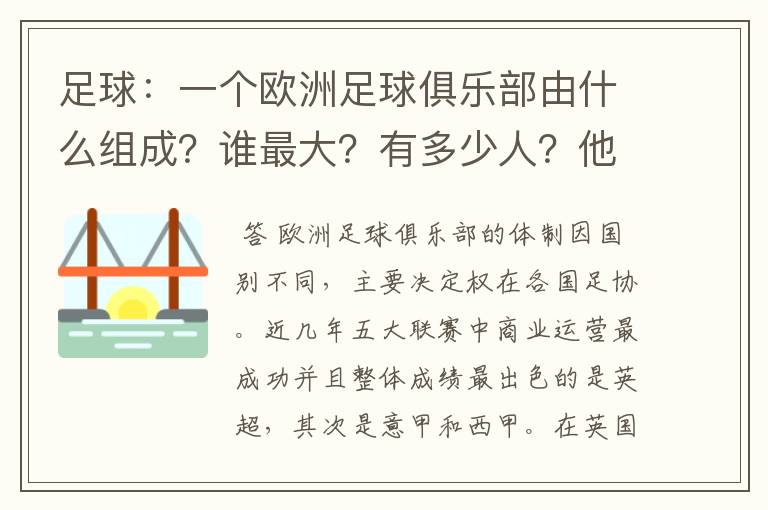 足球：一个欧洲足球俱乐部由什么组成？谁最大？有多少人？他们分别担任什么？越详细越好！究竟谁能解雇.