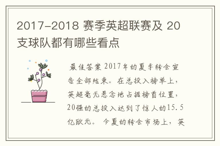 2017-2018 赛季英超联赛及 20 支球队都有哪些看点