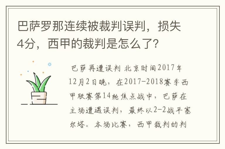 巴萨罗那连续被裁判误判，损失4分，西甲的裁判是怎么了？