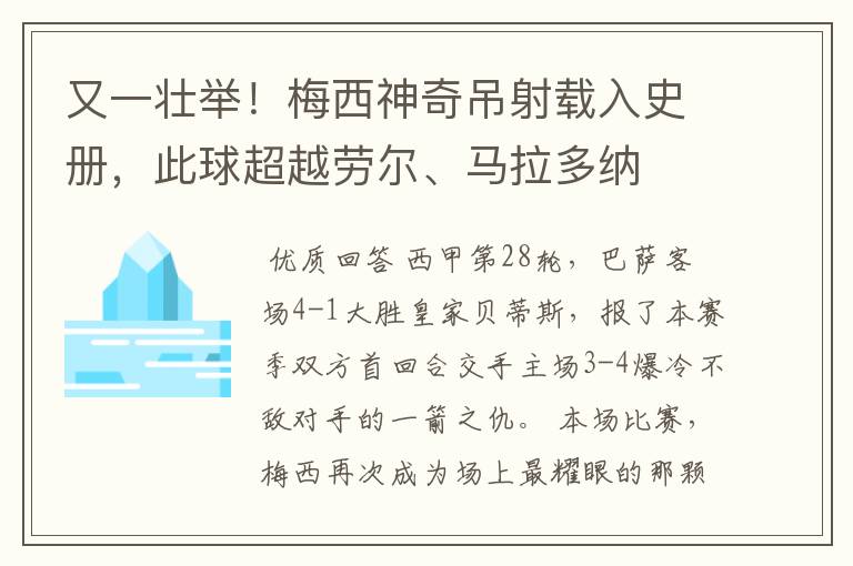 又一壮举！梅西神奇吊射载入史册，此球超越劳尔、马拉多纳