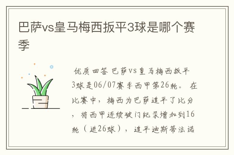 巴萨vs皇马梅西扳平3球是哪个赛季