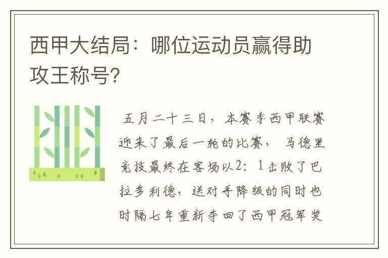 西甲大结局：哪位运动员赢得助攻王称号？