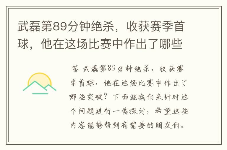 武磊第89分钟绝杀，收获赛季首球，他在这场比赛中作出了哪些突破？