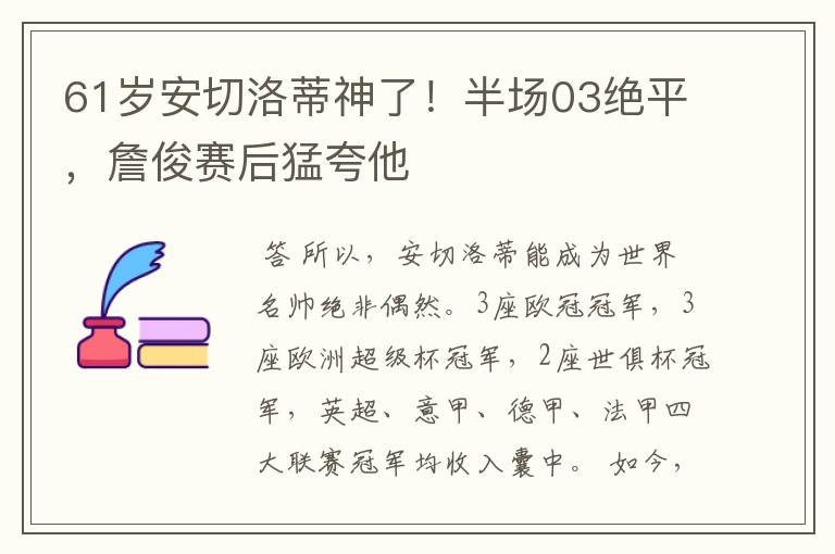 61岁安切洛蒂神了！半场03绝平，詹俊赛后猛夸他